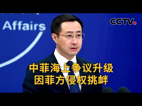 菲律宾官员称中国在南海问题上向菲施压 中国外交部：中菲海上争议升级因菲方侵权挑衅 | CCTV中文《新闻直播间》