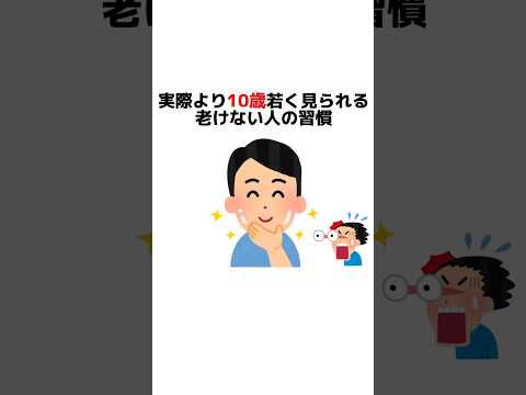 実際より10歳若く見られる老けない人の習慣