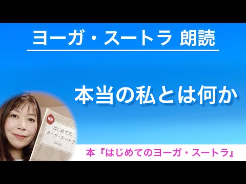 【ヨーガスートラ 朗読⑨】本当の私とは何か【はじめてのヨーガ・スートラ】