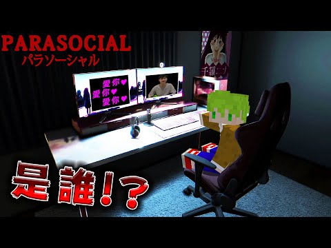 女Vtuber開直播卻在家裡被偷拍洗澡，去年網路爆紅的日本遊戲『Parasocial』