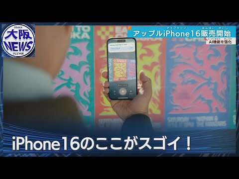 iPhone16　発売！ここがスゴイ