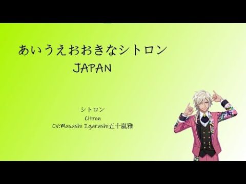 [A3!]あいうえおおきなシトロンJAPAN//A-I-U-E-O Big Citron JAPAN/A-I-U-E-O沖繩希特隆{KAN/ROM/EN/中}