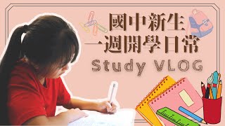 Study Vlog | 國中生課後日常！| 國中新生開學VLOG | 讀書及段考準備～ | Bella醬