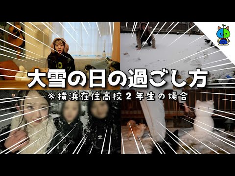 大雪の横浜⛄️高校2年生女子の雪の日の過ごし方🌨️【ヤラセ無し】