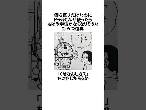 【ドラえもん】ドラえもんが使ったら宇宙がなくなりそうな道具くせなおしガスに関するうんちく #アニメ #漫画 #VOICEVOX:四国めたん #shortsfeed #05