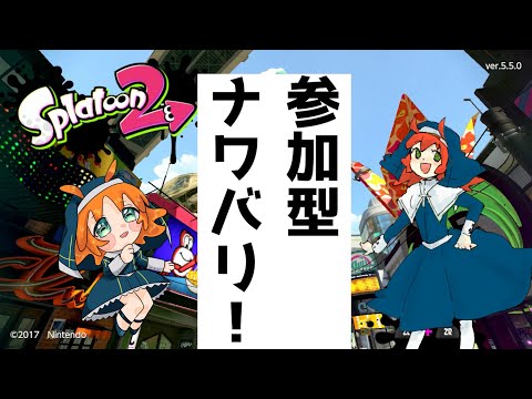 【第二弾参加型】スプラ2参加型で遊ぼう！【ナワバリ戦線！】