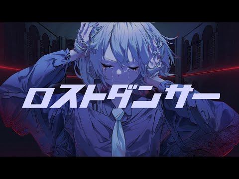 ロストダンサー / 初音ミク