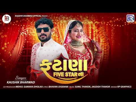 Fatana Five Star Na | Kaushik Bharwad | Gujarati Trending Lagangeet |તાંબાની થાળીમાં ગુલાબ કેરો ગોટો