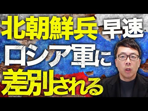 ロシア&北朝鮮カウントダウン！ウクライナ軍司令官、クルスクでの多大な戦果を発表！戦地に着いた北朝鮮兵、早速ロシア軍に差別を受ける！10人毎に見張りの上級将校1人予定も人員不足で配置不可能！？