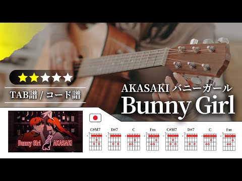 【★★☆☆☆】AKASAKI：バニーガール（Bunny Girl）【TAB譜・コード譜付き】