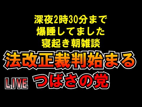 うはｗｗ今起きたｗｗｗ法改正を念頭に置いた異例の裁判が始まるLIVE つばさの党 黒川あつひこ 黒川敦彦 根本良輔 杉田勇人