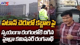 HYDRA Commissioner AV Ranganath FOCUS On Patancheru Saaki Cheruvu Illegal Constructions | TV5 News