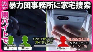 【暴力団事務所に家宅捜索】傘下の組幹部逮捕…SNSで“闇バイト”募集か