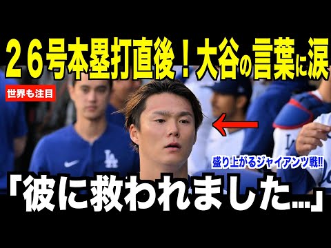 大谷翔平２６号ホームラン直後、山本由伸に送ったある言葉に涙が止まらない…世界的に盛り上がりを見せるジャイアンツ戦【海外の反応 MLBメジャー 野球】