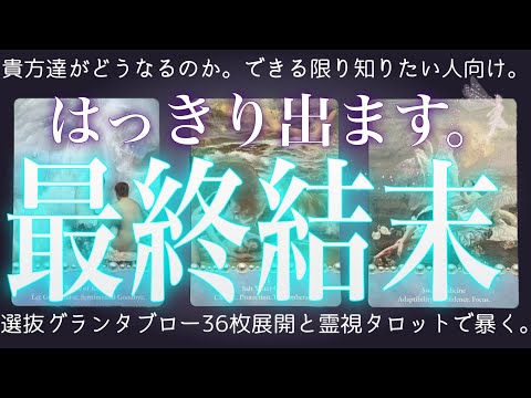 36枚展開で当たる❤️‍🔥あの人との最終結末。辛口もあり。グランタブロー・霊視タロット・復縁・片思い・両思い・複雑恋愛・ツインレイ