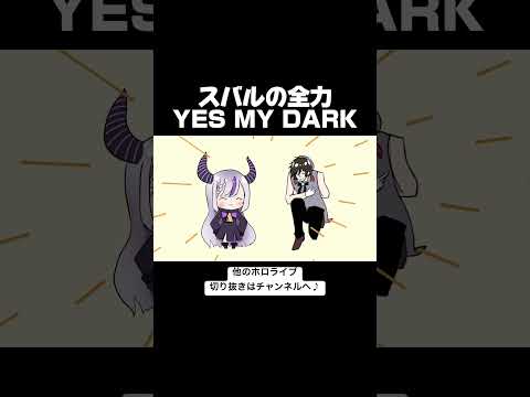 スバルの全力YES MY DARKが可愛すぎた　#ホロライブ #ホロライブ6期生 #vtuber #大空スバル #ラプラスダークネス