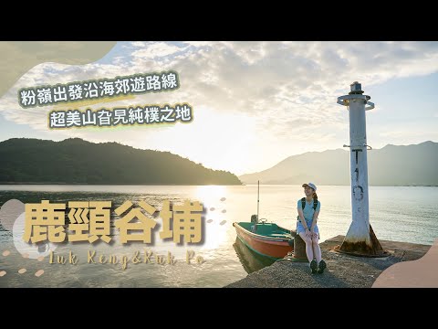 【貝遊香港】粉嶺出發「鹿頸谷埔」沿海郊遊路線～ 超美山旮旯純樸之地🐂 ft.Steelcase ＊航拍⛰Luk Keng&Kuk Po