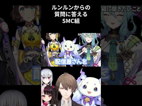 ちょまからのかわいい質問に答えるSMC組【にじさんじ切り抜き/加賀美ハヤト/ルンルン/夜見れな/葉加瀬冬雪】#shorts