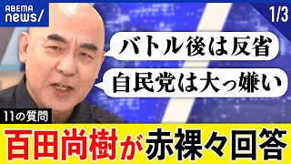 【日本保守党①】百田尚樹「自民党は大嫌い」稀代のストーリーテラーの素顔は？総理になる覚悟は？11の質問に答える｜アベプラ