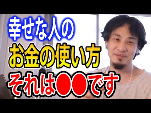 【お金の使い方】幸せな人がしている有意義なお金の使い方【ひろゆき切り抜き】