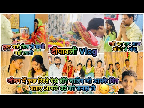 दीपावली vlog।कुछ यादे दिल से नहीं जाती।आज थम नहीं रहे आँखो से आंशू।#vlog