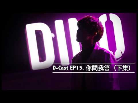 D-Cast EP15 | 『你問我答』（下集）