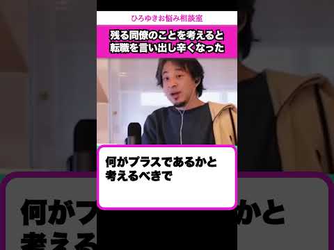 【転職を言い出せない】退職する会社のことなんて気にしなければいいんじゃないの？【ひろゆきお悩み相談室】#shorts#ひろゆき#切り抜き#相談