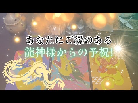 【㊗️‼️】あなたにご縁のある、龍神様からの予祝‼️🐉怖いほど当たる✨人生が変わるオラクルカードリーディング✨占い✨スピリチュアル✨