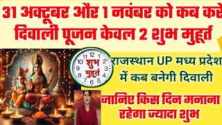 दिवाली कब है 2024 Dipawali Kab Hai 2024 दिवाली लक्ष्मी पूजन किस दिन करें 31 October ya 1 November