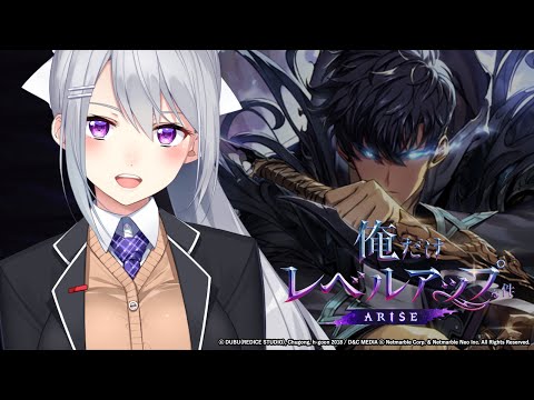 【俺だけレベルアップな件：ARISE】古参読者が新作ゲームに挑戦する件【にじさんじ / 樋口楓】