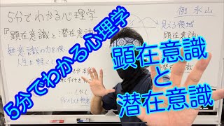 5分でわかる心理学 〜顕在意識と潜在意識〜