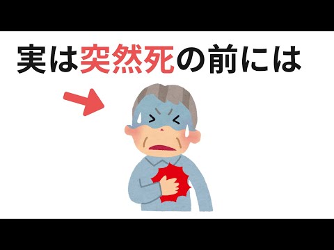 突然死の前兆（有料級の雑学）