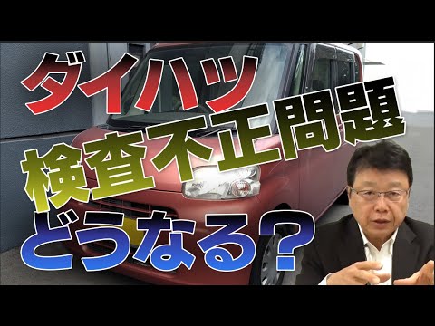 ダイハツ検査不正問題どうなる？