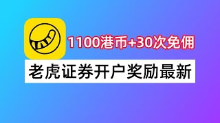 4月更新｜老虎证券开户奖励教程：1100港币+30次免佣｜美股券商开户