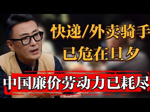 網購時代即將終結，中國廉價勞動力瀕臨耗盡，快遞和外賣騎手已危在旦夕#纪实 #时间 #窦文涛 #马未都  #圆桌派 #观复嘟嘟 #历史 #文化 #聊天