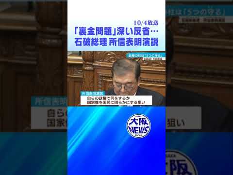 【石破総理】冒頭「裏金問題」を謝罪… 所信表明演説　#news