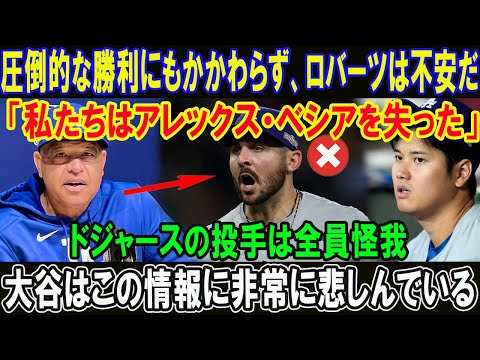 【速報】圧倒的な勝利にもかかわらず、ロバーツは不安だ「私たちはアレックス・ベシアを失った」ドジャースの投手は全員怪我!!大谷はこの情報に非常に悲しんでいる