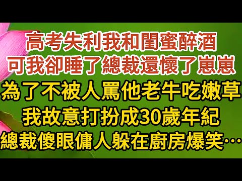 《大叔，我懷孕了》第03集：高考失利我和閨蜜醉酒，可我卻睡了總裁還懷了崽崽，為了不被人罵他老牛吃嫩草，我故意打扮成30歲年紀，總裁傻眼傭人們躲在廚房爆笑…… #戀愛#婚姻#愛情#甜寵#故事#小說#霸總