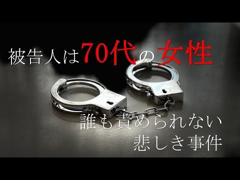 70代女性が死体遺棄罪に及んだ悲しき理由 #35