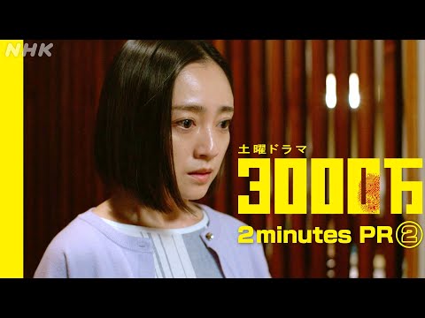 土曜ドラマ【3000万】2分PR (2) | 安達祐実・青木崇高 | NHK