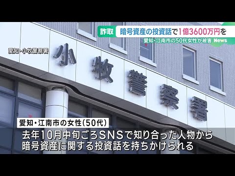 振り込んだ回数は20回以上　SNS型投資詐欺で1億3600万円だまし取られる　愛知・江南市 (24/11/14 16:36)