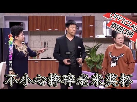 【爆笑小品】歡樂飯米粒兒：老範不小心摔碎老米獎杯，和剛子聯手來個將計就計