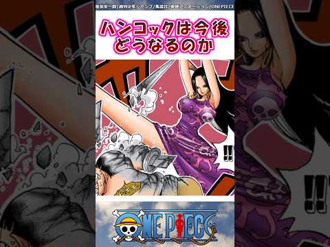 ハンコックは今後どうなるのか【ワンピース】#shorts #onepiece