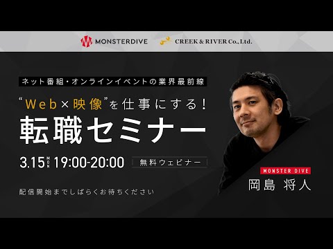 【EVENT】"Web x 映像"を仕事にする！転職セミナー｜MONSTER DIVE・CREEK&RIVER