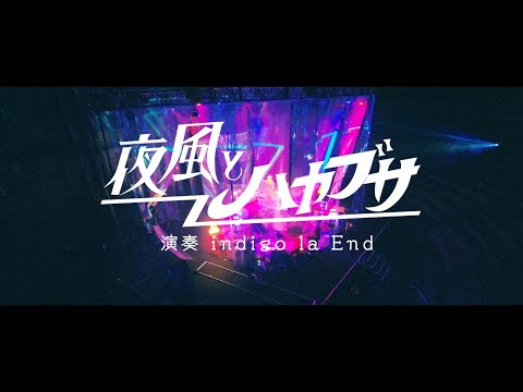 indigo la End 「夜風とハヤブサ」