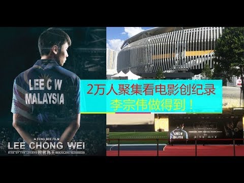 【佳礼视频】2万人聚集看电影创纪录  李宗伟做得到！