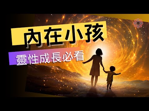 靈性成長第一步 認識: 內在小孩