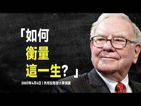 股神巴菲特 最有價值的演講：成功和賺多少錢有關嗎？ | 2003年 內布拉斯加大學