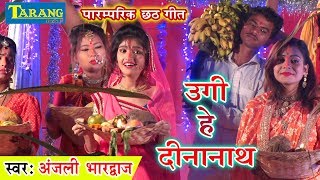 उगी हे दीनानाथ || Ugi He Dinanath || Anjali Bhardwaj Chhath Puja Geet 2018