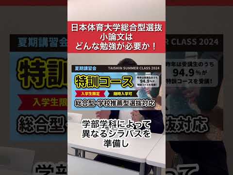 日体大総合型選抜の小論文はどんな勉強が必要か？